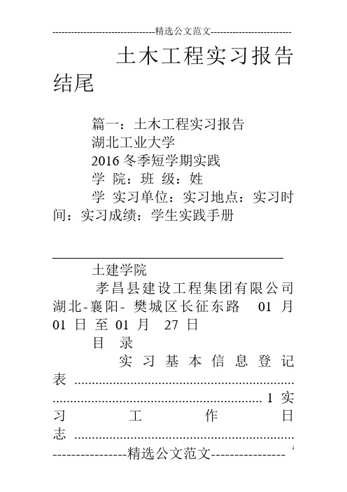 篇一:土木工程实习报告湖北工业大学2016冬季短学期实践学院:班级:姓