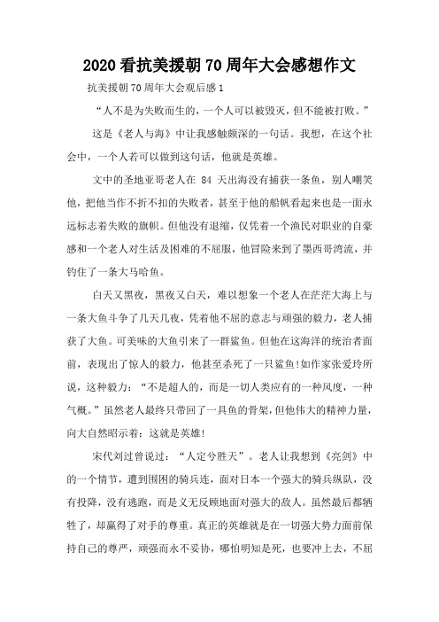 2020看抗美援朝70周年大会感想作文 抗美援朝70周年大会观后感1 "人不