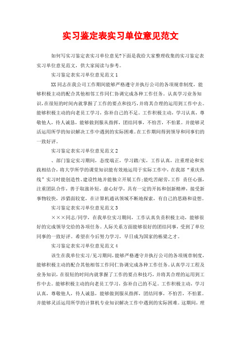 下面是我给大家整理收集的实习鉴定表实习单位意见范文,供大家阅读与