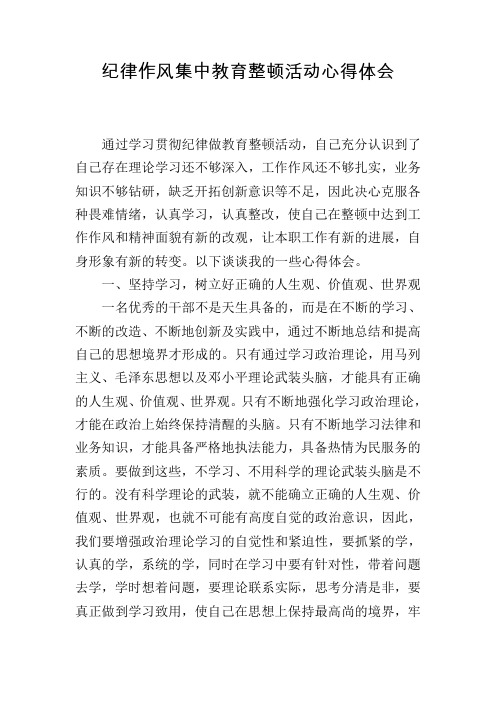 纪律作风集中教育整顿活动心得体会 通过学习贯彻纪律做教育整顿活动