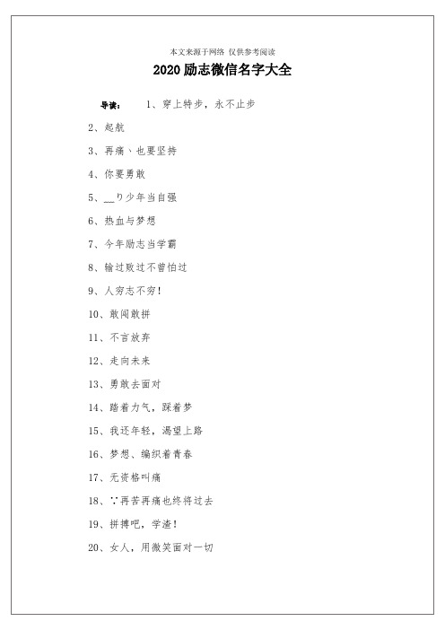 2020励志微信名字大全 导读:1,穿上特步,永不止步2,起航3,再痛丶也要