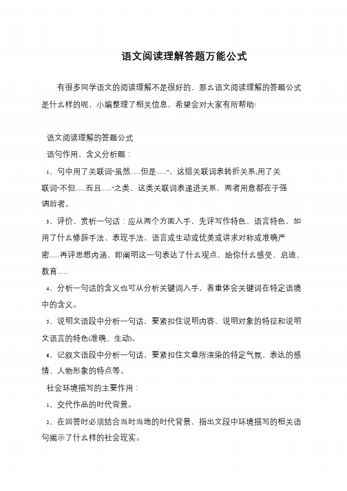 语文阅读理解的答题公式 语句作用,含义种析题