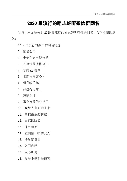 20xx最流行的微信群网名精选1. 依思恋雨2. 半侧阳光半缕悠然3.