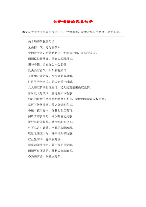 关于喝茶的优美句子无由持一碗,寄与茶人.