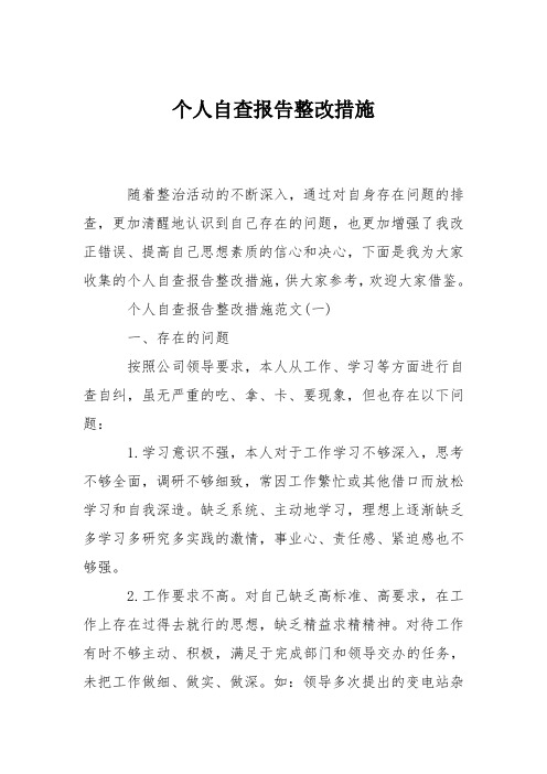 个人自查报告整改措施 随着整治活动的不断深入,通过对自身存在问题的