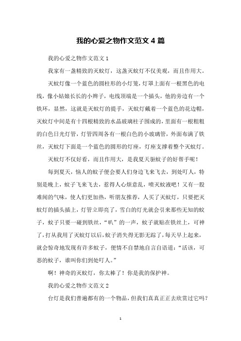 我的心爱之物作文范文1我家有一盏精致的灭蚊灯,这盏灭蚊灯不仅美观