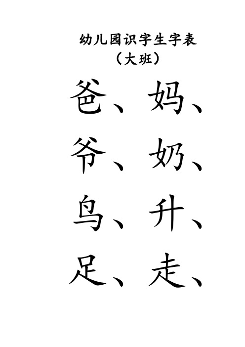 幼儿园识字生字表(大班 爸,妈 爷,奶 鸟,升 足,走 方,半 业,本