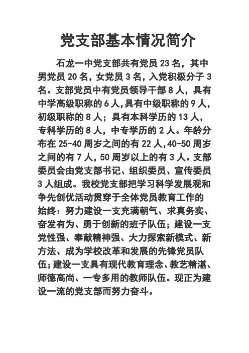 党支部基本情况简介石龙一中党支部共有党员23名,其中男党员20名,女