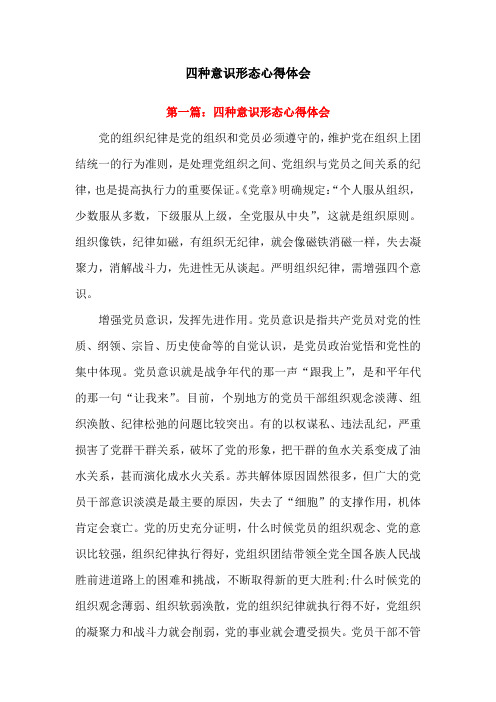 四种意识形态心得体会 第一篇:四种意识形态心得体会 党的组织纪律是