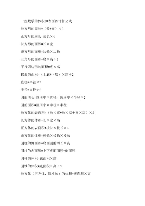 一些数学的体积和表面积计算公式 长方形的周长(长 宽×2正方形的