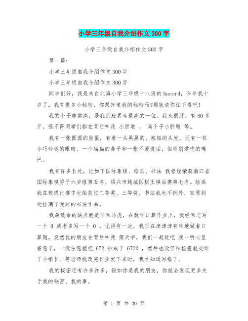 小学三年级自我介绍作文300字 小学三年级自我介绍作文300字 第一篇