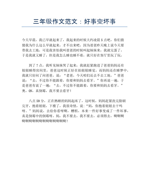 三年级作文范文:好事变坏事 今天早晨,我已早就起来了,我起来的时候