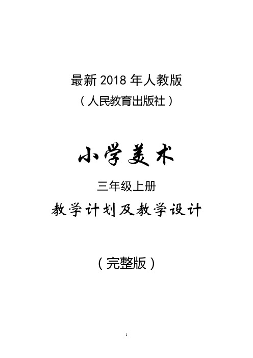 (完整版 人民教育出版社(人教版)小学美术 三年级上册教学计划 一