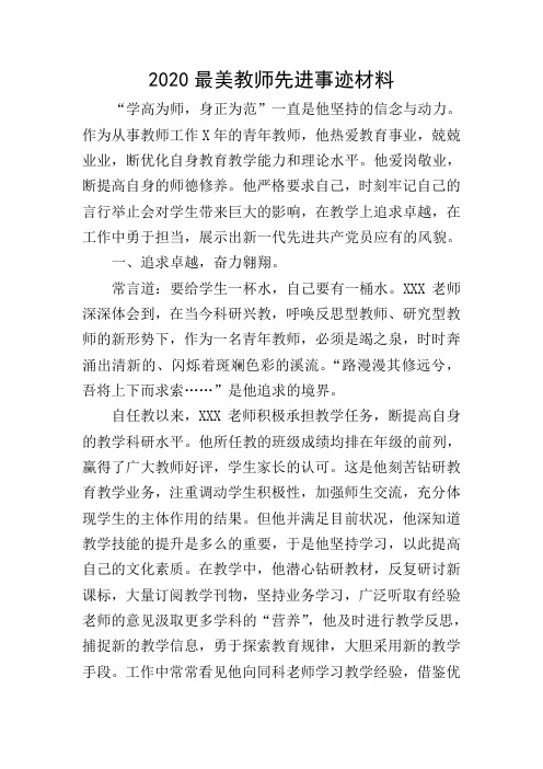 2020最美教师先进事迹材料"学高为师,身正为范"一直是他坚持的信念与