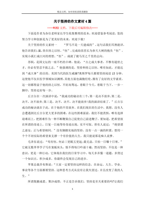 关于坚持的作文素材事例 百度文库