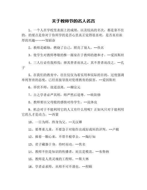 关于教师节的名人名言 1,一个人在学校里表面上的成绩,以及较高的名次