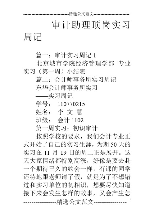 审计助理顶岗实习周记 篇一:审计实习周记1 北京城市学院经济管理学部