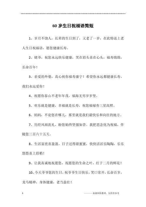 0人下载                                      60岁生日祝福语简短