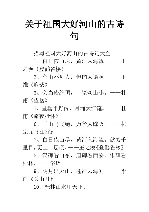 关于祖国大好河山的古诗句 描写祖国大好河山的古诗句大全1,白日依山