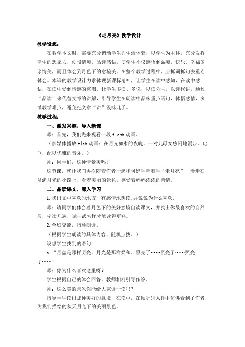 《走月亮》教学设计 教学设想 在教学本文时,需要充分调动学生的生活
