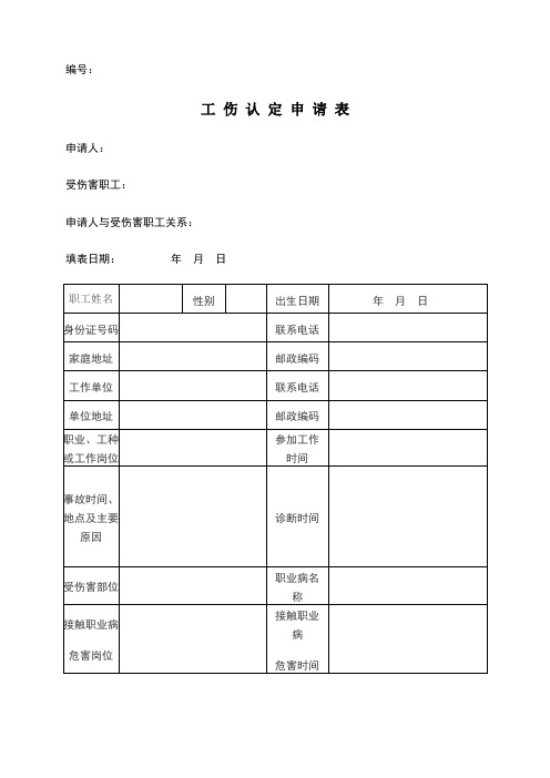 编号: 工伤认 定申 请表 申请人: 受伤害职工: 申请人与受伤害职工