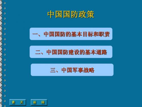 二,中国国防建设的基本道路 三,中国军事战略 一,中国国防的基本目标