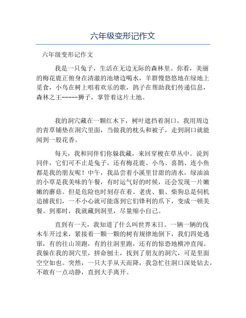 六年级变形记作文 六年级变形记作文 我是一只兔子,生活在无边无际的