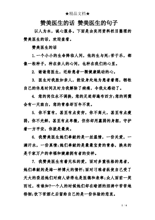 下面是由实用资料栏目整理的赞美医生的话,欢迎查看. 赞美医生的话 1.