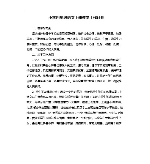 四年级上册语文教学工作计划及教学进度表 百度文库