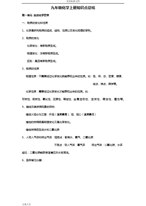 九年级化学上册知识点总结 第一单元 走进化学世界 一,物质的变化和