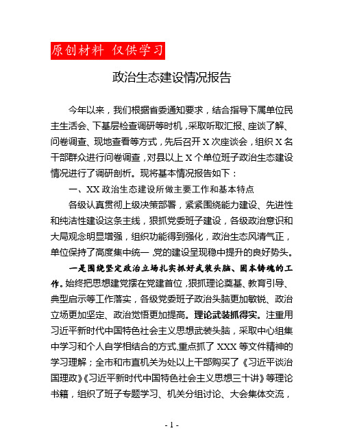 政治生态建设情况报告 今年以来,我们根据省委通知要求,结合指导下属