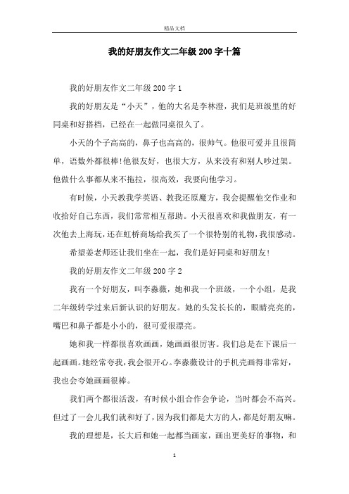 我的好朋友作文二年级200字十篇 我的好朋友作文二年级200字1我的好