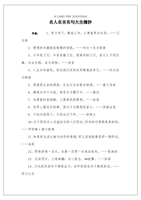 名人名言名句大全摘抄 导读:1,努力学习,勤奋工作,让青春更加光彩.