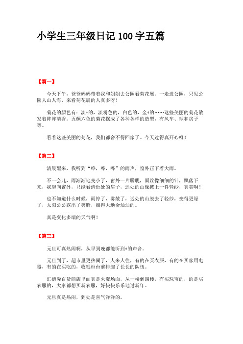 0人下载                                      小学生三年级日记100