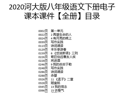 2020河大版八年级语文下册电子 课本课件【全册】目录 0002页 0022页