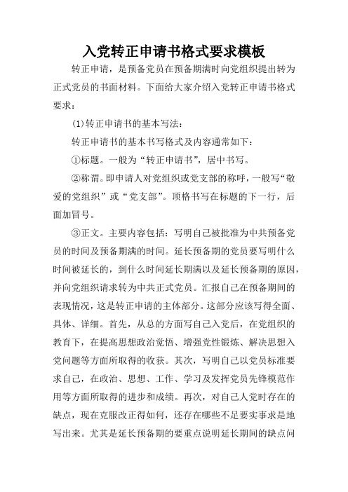 入党转正申请书格式要求模板 转正申请,是预备党员在预备期满时向党