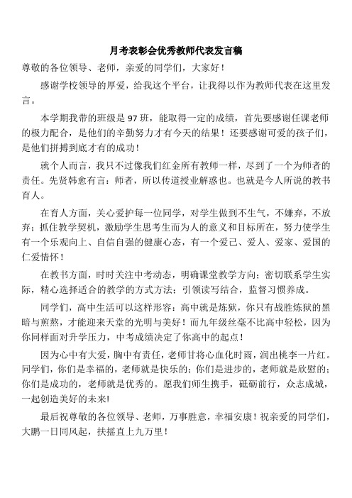 月考表彰会优秀教师代表发言稿 尊敬的各位领导,老师,亲爱的同学们