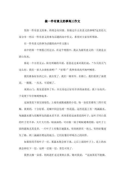 以一件有意义的事为话题的高中作文篇1 高中的第一个寒假已经过496