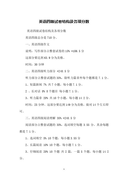 英语四级试卷结构及各项分数英语四级总分是710分.