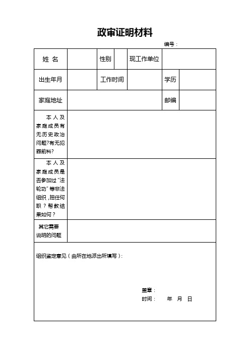 政审证明材料 编号 姓名|性别|现工作单位|出生年月|工作时间|学历