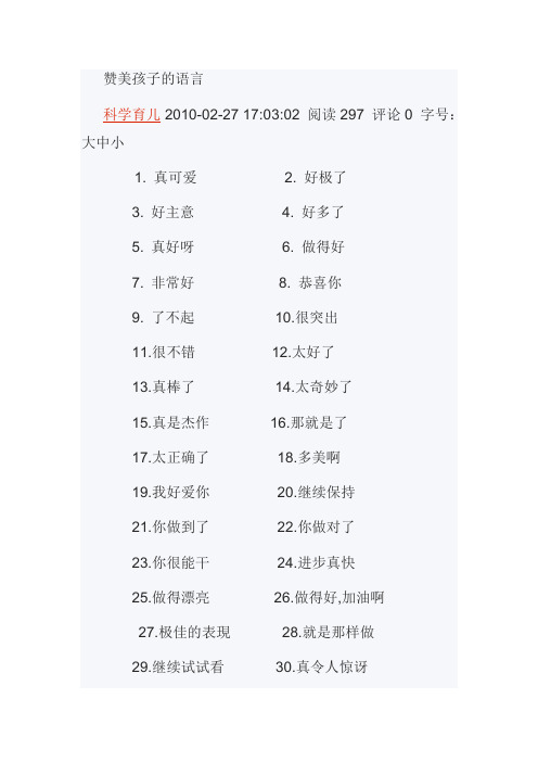 赞美孩子的语言 科学育儿2010-02-27 17:03:02阅读297评论0字号:大