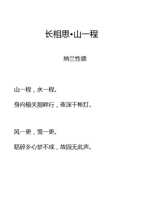 纳兰性德 山一程,水一程 身向榆关那畔行,夜深千帐灯.