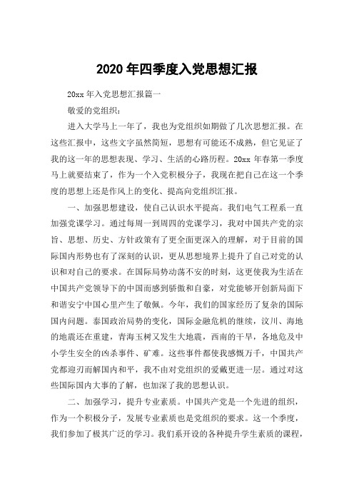 预备党员思想汇报2020第四季度 - 百度文库