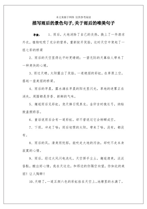 描写雨后的景色句子,关于雨后的唯美句子 导读:1,雨后,大地消除了自己