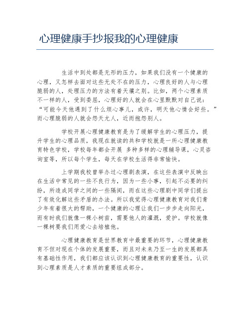 心理健康手抄报我的心理健康 生活中到处都是无形的压力,如果我们没有