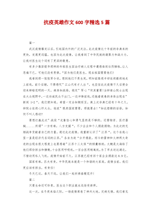 抗疫英雄作文600字精选5篇 篇一 武汉疫情爆发以后,引起国内外的广泛