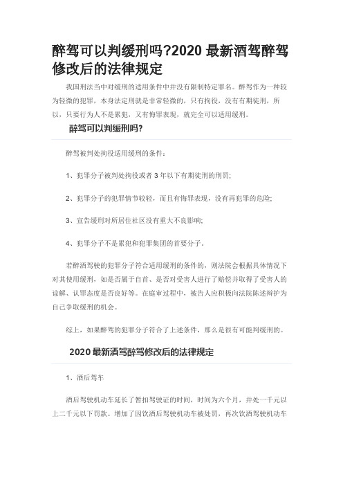 2020最新酒驾醉驾修改后的法律规定 我国刑法当中对缓刑的适用条件中