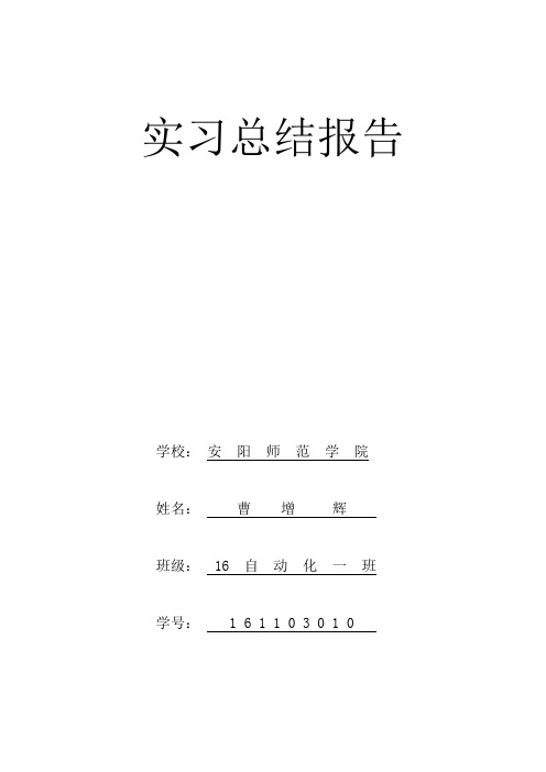 实习总结报告 学校:安阳师范学院 姓名:曹增 辉班级:16 自动化一班