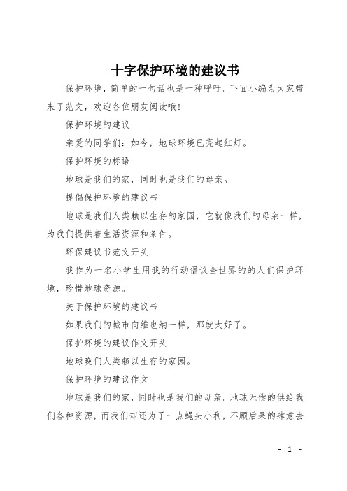 十字保护环境的建议书 保护环境,简单的一句话也是一种呼吁.