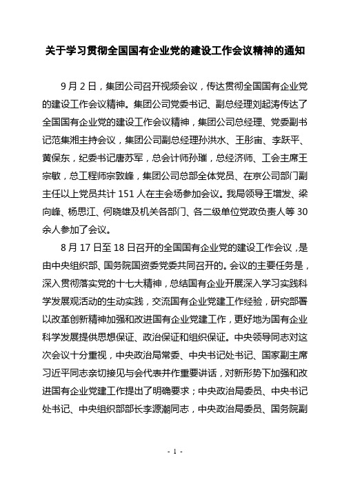 关于学习贯彻全国国有企业党的建设工作会议精神的通知 9月2日,集团